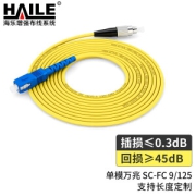 亲子会员：HAILE 海乐 光纤跳线 单模单芯1米 光纤线尾纤跳纤 HJ-1SC-FC-S1