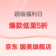 促销活动：京东 国美官方旗舰店 超级福利日