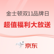 促销攻略：金士顿双11品牌日，京东自营抽大奖