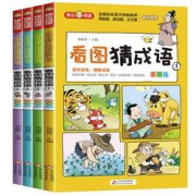 《看图猜成语》（全4册）