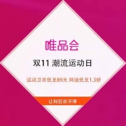 4日10点、促销活动：唯品会 潮流运动日 运动卫衣低至89元 阿迪达斯全场低至1.3折
