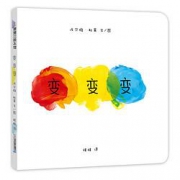 《蒲蒲兰绘本馆：变变变》