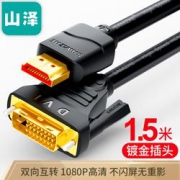 SAMZHE山泽HDMI转DVI连接线1.5米