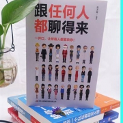 凑单品：跟任何人都聊的来 说话聊天心理学书籍