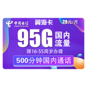 CHINATELECOM中国电信翼海卡95G全国+500分钟
