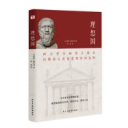 《理想国》（柏拉图 著）
