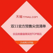 天猫双11 官方预售尖货清单 小二甄选 全品类最值得买的TOP商品
