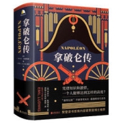 《拿破仑传》（精装）