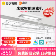 小米(mi) 米家智能晾衣机 电动晾衣架智能无线遥控升降阳台晾衣机伸缩晾衣杆[免安装费]