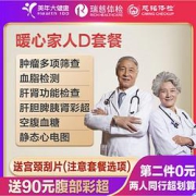 美年大健康暖心家人D体检套餐男女通用款