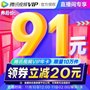 Tencent 腾讯 视频VIP会员年卡 12个月