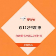 促销活动：京东双11 好书钜惠 自营图书全场2.9折封顶