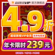 腾讯视频 超级影视vip 12个月 电视+手机+电脑+平板