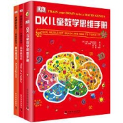 《DK儿童数学思维手册+DK有趣的数学》（精装、套装共3册）