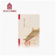 故宫博物院 清新活泼 返璞归真—画笔下的宫城角落 13cm x 18cm 小确幸笔记本创意