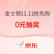 促销活动：京东 金士顿11.11抢先购