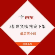 最后两小时 京东双11 5折断货榜 抢完下架 T精选