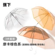 Beneunder蕉下透明长柄半自动直杆伞三件装