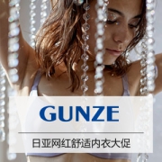促销活动：亚马逊海外购 GUNZE郡是 星期一大促