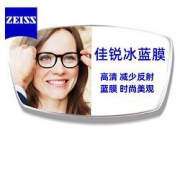 ZEISS蔡司佳锐冰蓝膜镜片*2片1.60折射率+赠海伦凯勒标价468元以内镜框任选一副