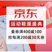 促销活动：京东 运动鞋服年终盛典