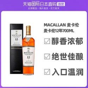 88VIP：MACALLAN麦卡伦12年雪莉桶苏格兰单一麦芽威士忌40%vol700ml