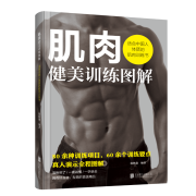 《肌肉健美训练图解》