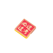 国家图书馆 999999 逢考必过上岸徽章胸针