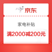 京东家电补贴 满2000减200优惠券