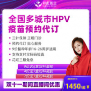 彩虹医生 二价四价九价HPV疫苗预约代订【现货】