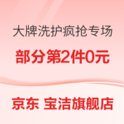 促销活动：京东 宝洁官方旗舰店 大牌洗护疯抢专场
