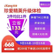 iKang爱康国宾中青年体检套餐珍爱精英升级版