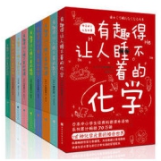 《有趣得让人睡不着科普系列》（套装共9册）
