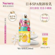 Nursery娜斯丽柚子卸妆啫喱乳180ml（赠啫喱乳小样香橙款6ml）