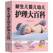 《新生儿婴儿幼儿护理大百科》