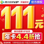 腾讯视频VIP会员 12个月 手机+电脑+平板