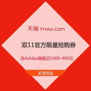 必抢 天猫双11 官方限量抢购券 含Adidas旗舰店1000-400元等