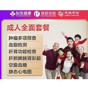 瑞慈体检成人全面体检套餐男女通用款