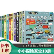 小小探险家系列翻翻书全套10册儿童3d立体书3-6岁认知书绘本