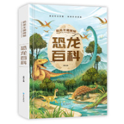 《恐龙百科全书》精装铜版纸