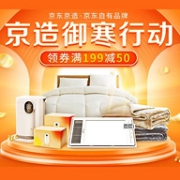 京东 京造官方旗舰店 御寒行动 全品类促销