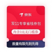 即享好券：京东 双11尊享省钱券包 内含3元无门槛券 T精选