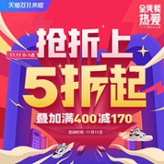 11日0点，1元秒神券，折上5折起：天猫 361度官方旗舰 双11大促