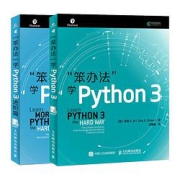 《笨办法学Python3：基础篇+进阶篇》（套装2册）