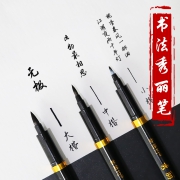 新简约可加墨秀丽笔毛笔书法练字钢笔式软笔软头请帖签名墨水大楷中楷小楷笔硬笔成人美术专用软硬头字帖抄经