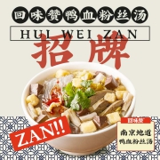 回味赞 南京鸭血粉丝汤 6盒