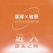 读库×收获2022全年阅读计划进入虚实之间联合预订大套装