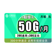 ChinaMobile中国移动畅享卡9元/月（20GB通用+30GB定向+300分钟）