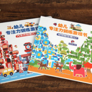 《幼儿专注力训练游戏书》全2册