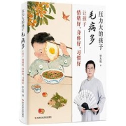 《压力大的孩子毛病多：让孩子情绪好身体好习惯好》